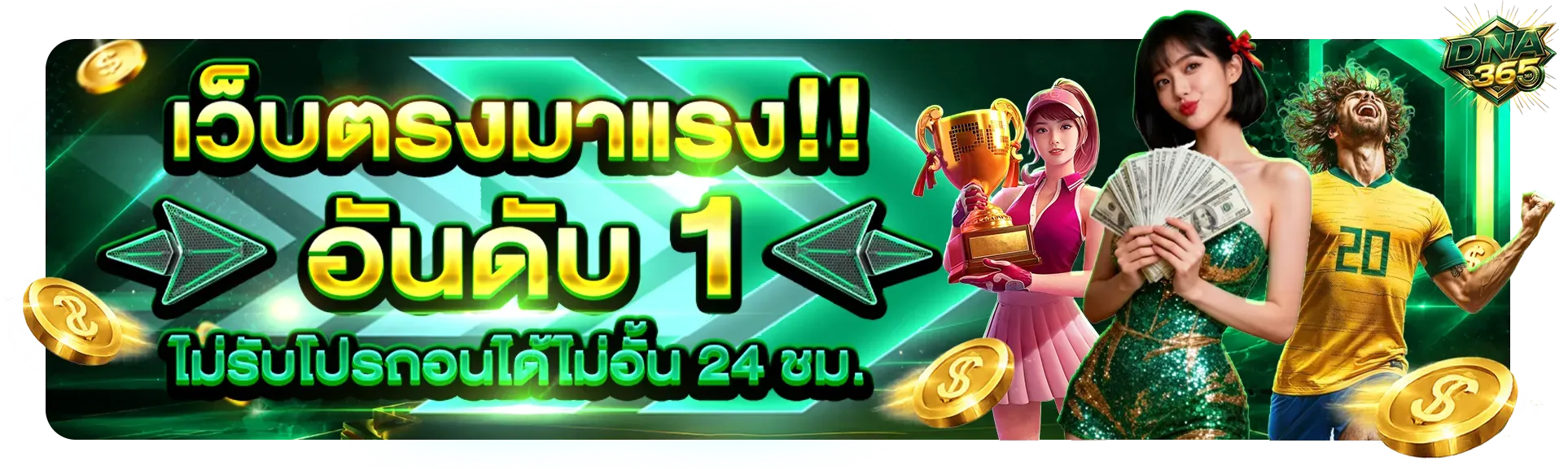 DNA365 เว็บตรง สล็อต คาสิโน ฝากถอนออโต้ 24 ชม.